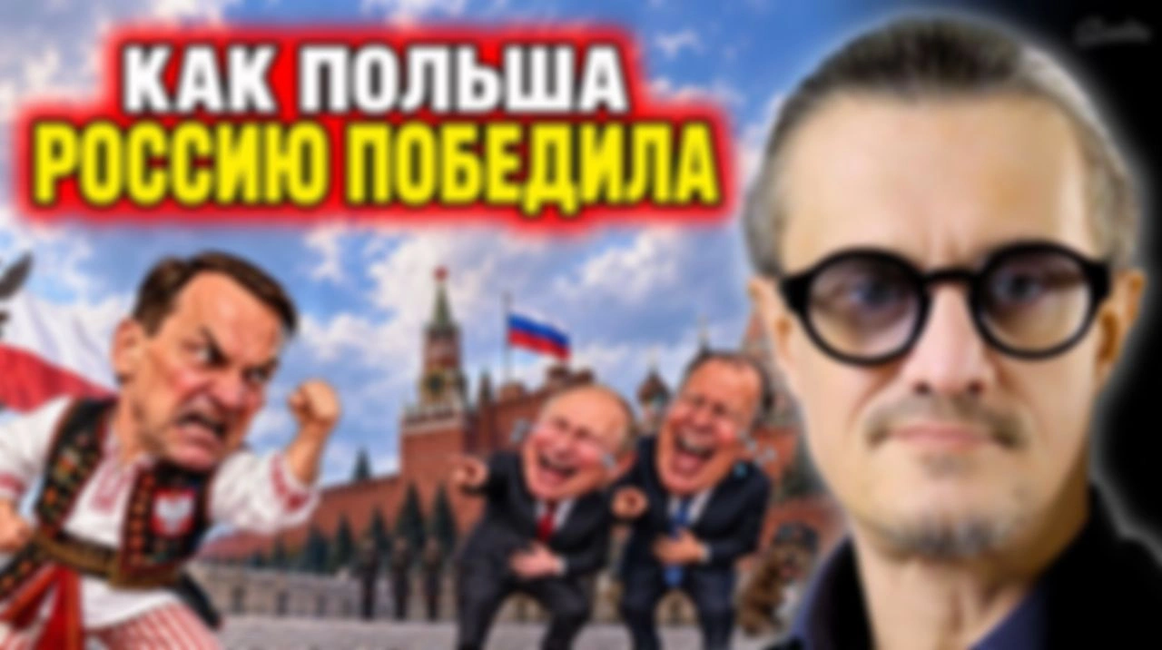 КАК ПОЛЬША РОССИЮ ПОБЕЖДАЛА