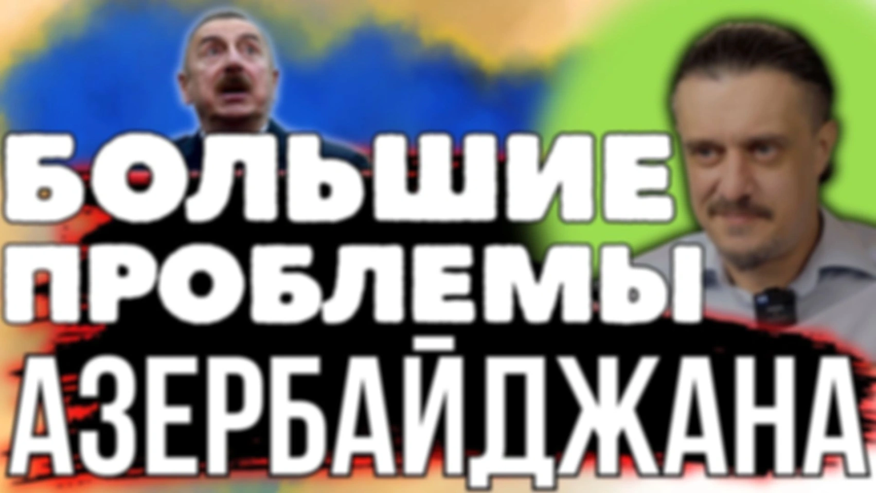 АЗЕРБАЙДЖАН В ПАНИКЕ!!! АЛИЕВ ЗАЖАТ В ТИСКИ