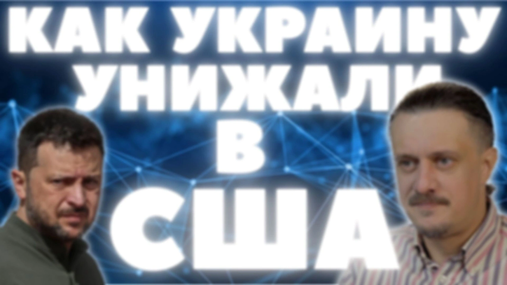 КАК ЗЕЛЕНСКОГО УНИЖАЛИ В США
