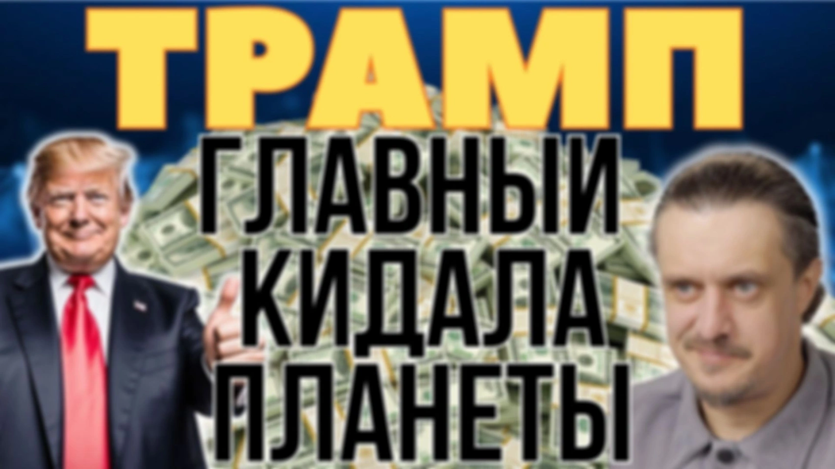 ТРАМП — ГЛАВНЫЙ РАЗВОДИЛА И КИДАЛОВО НА ПЛАНЕТЕ