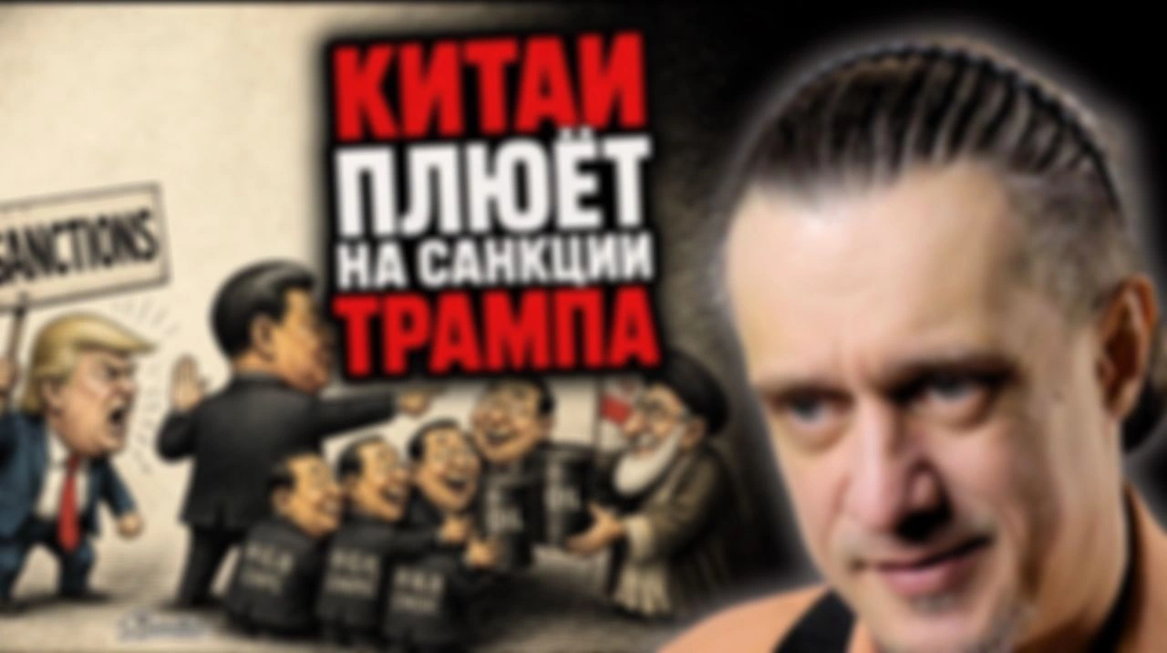 КИТАЙ ПЛЮËТ НА САНКЦИИ ТРАМПА