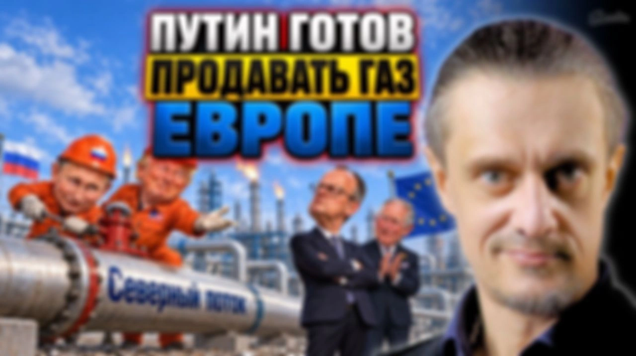 ПУТИН ГОТОВ ПРОДАВАТЬ ГАЗ ЕВРОПЕ