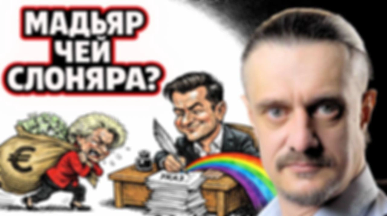 П МАДЬЯР НЕ НАШ СЛОНЯРА