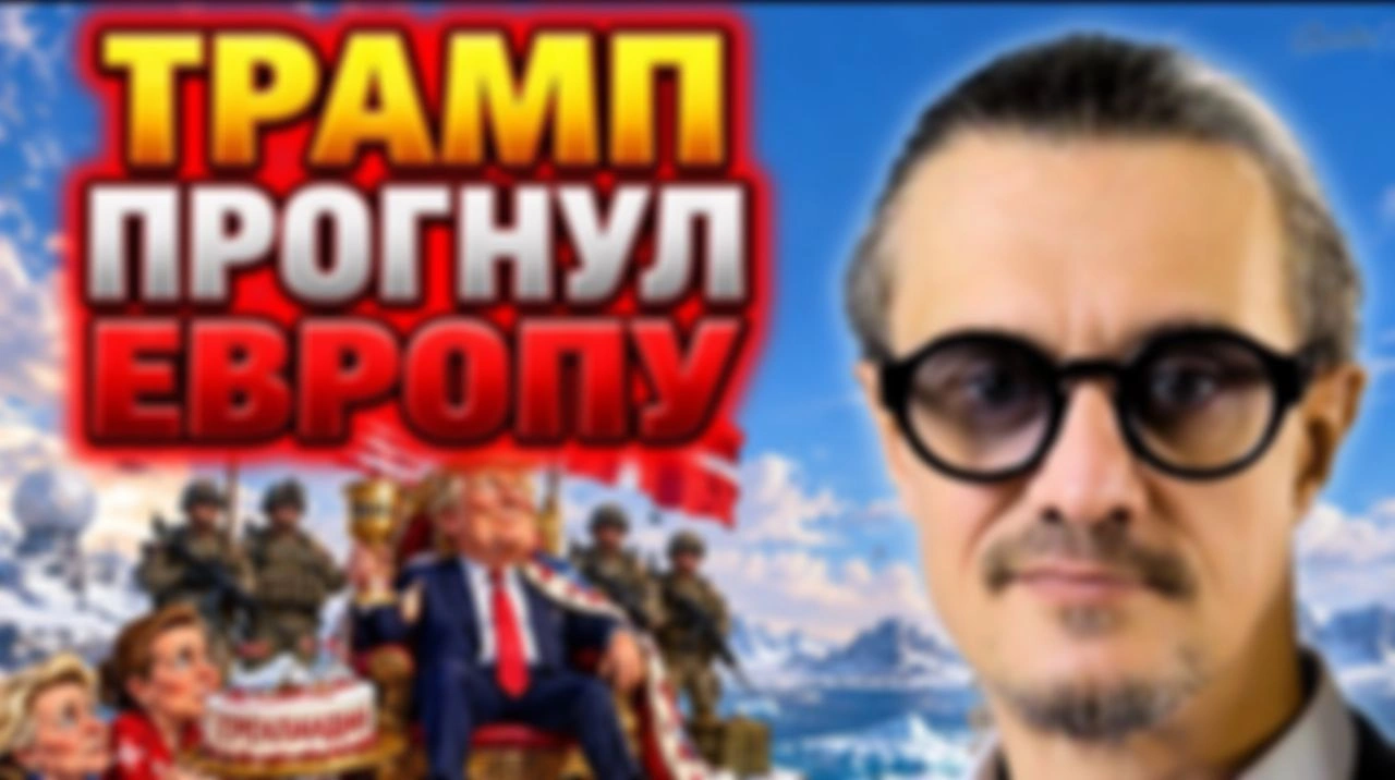 ТРАМП ПОИМЕЛ ЕВРОПУ
