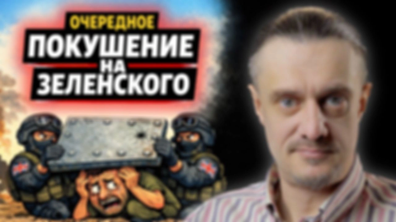 ПОПЫТКА УСТРАНЕНИЯ ЗЕЛЕНСКОГО