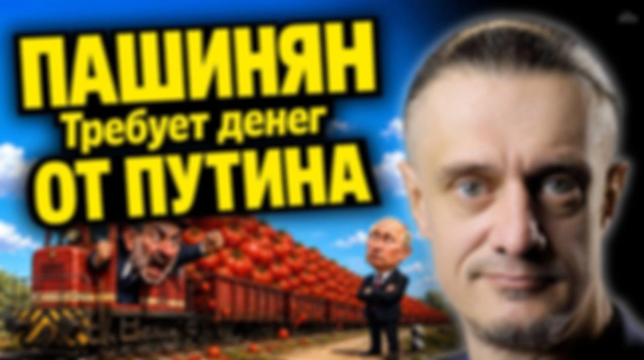 ПАШИНЯН ТРЕБУЕТ ОТ ПУТИНА ДЕНЕГ