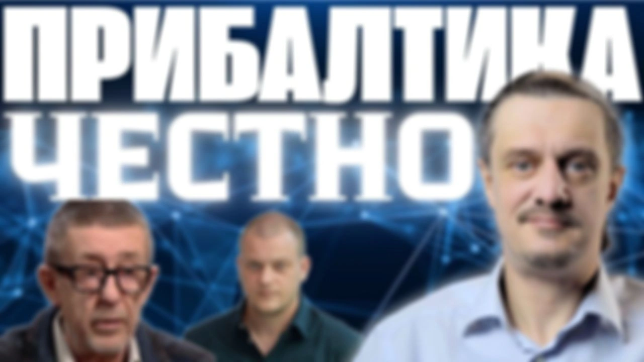 ПРИБАЛТИКА. ЧЕСТНО
