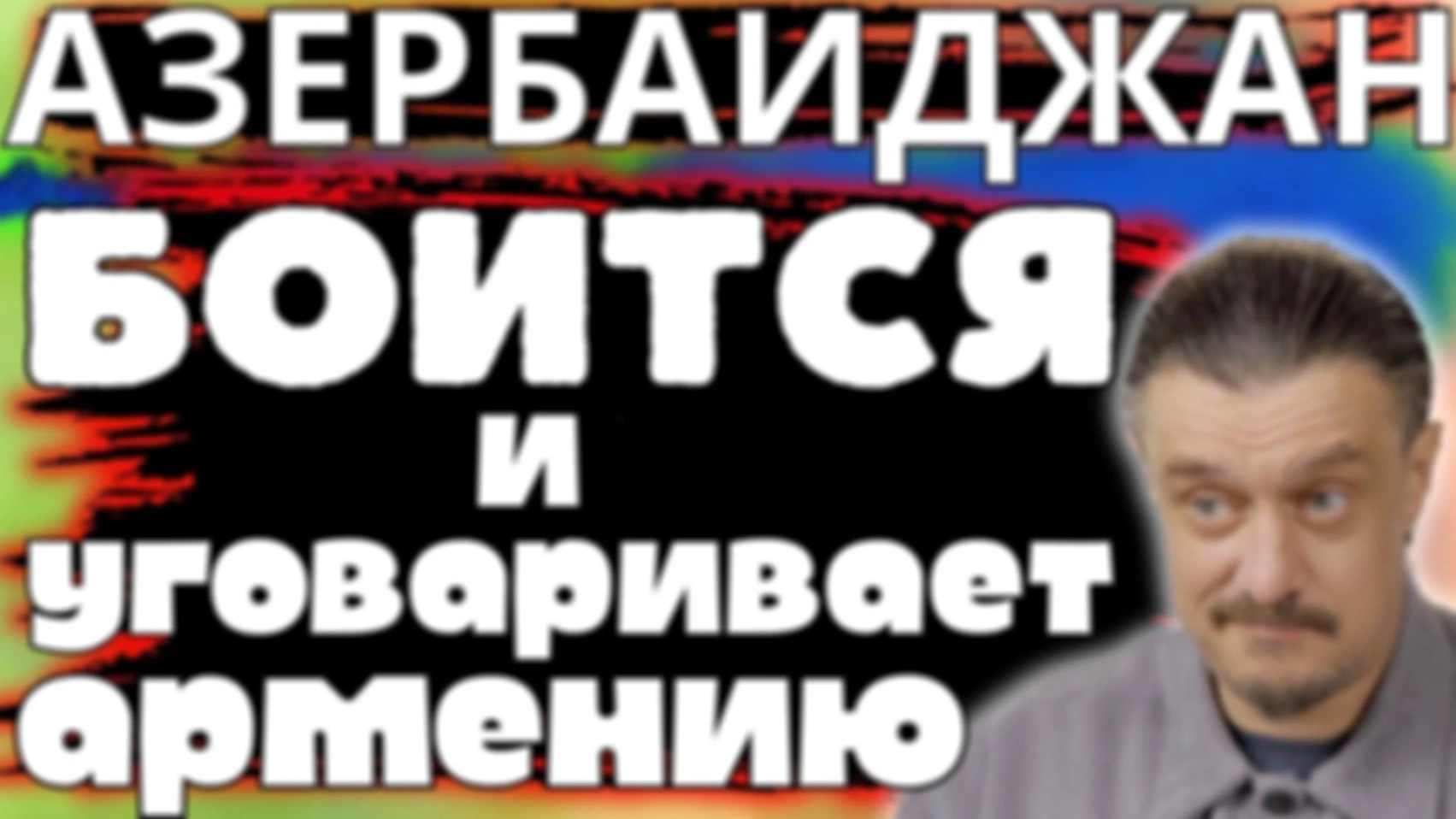АЗЕРБАЙДЖАН БОИТСЯ и ПОДГОВАРИАЕТ АРМЕНИЮ