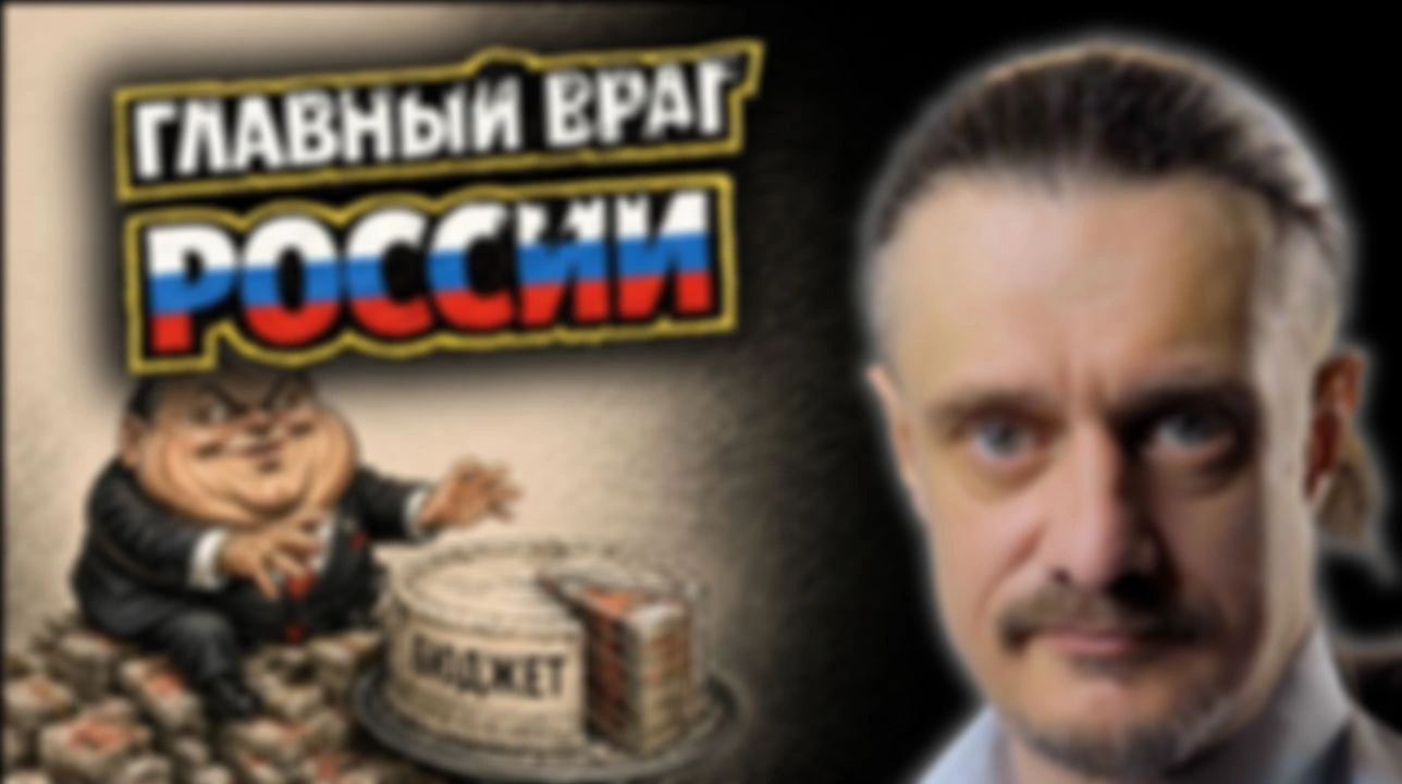 Чиновник — главный враг России