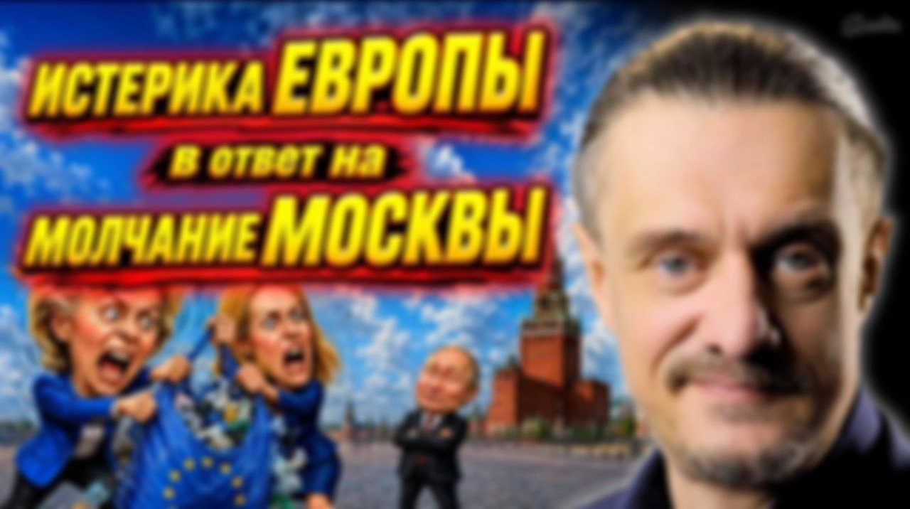ПУТИН МОЛЧИТ; ЕВРОПА ИСТЕРИТ