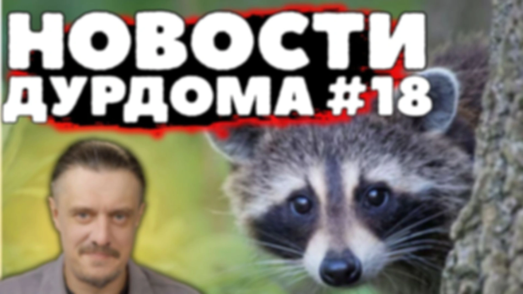 НОВОСТИ ДурДома #18