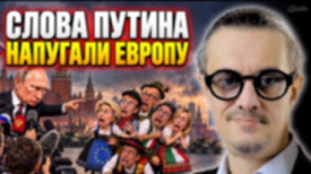 ЕВРОПА БОИТСЯ ПУТИНА