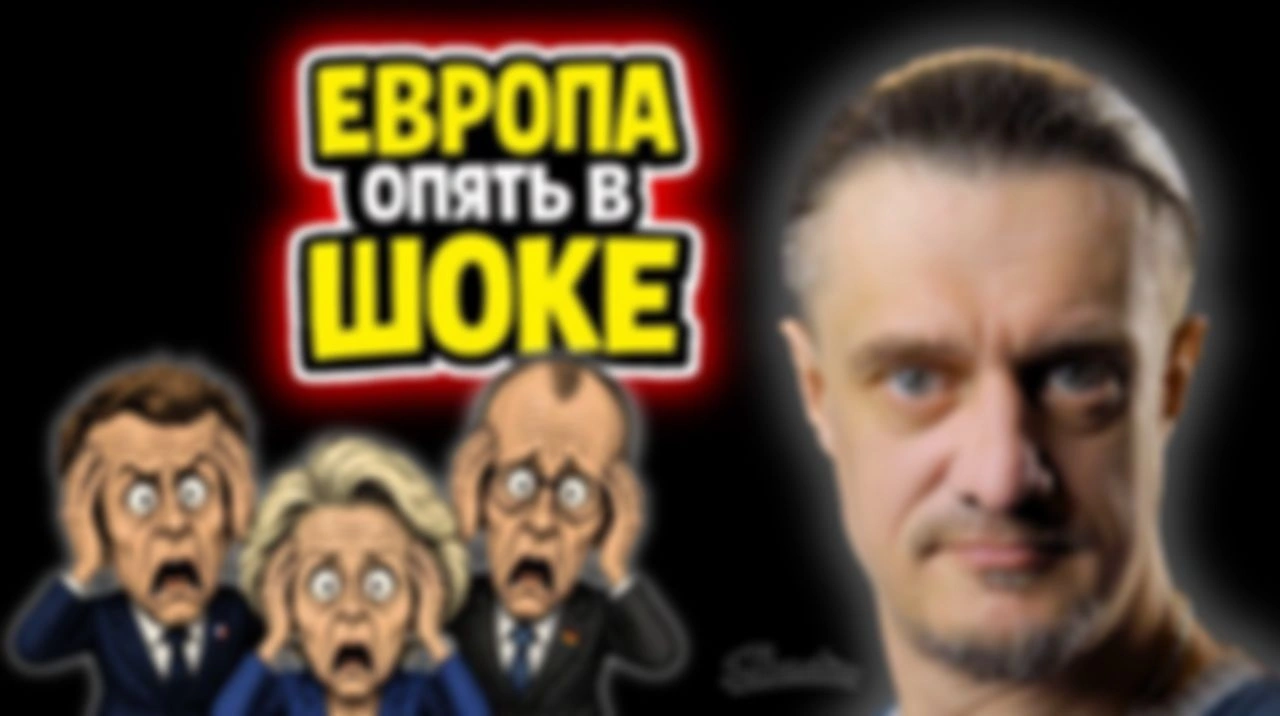 ЕВРОПА ОПЯТЬ В ШОКЕ