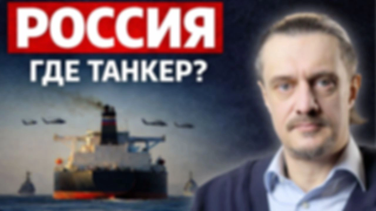 РОССИЯ! Где танкер?