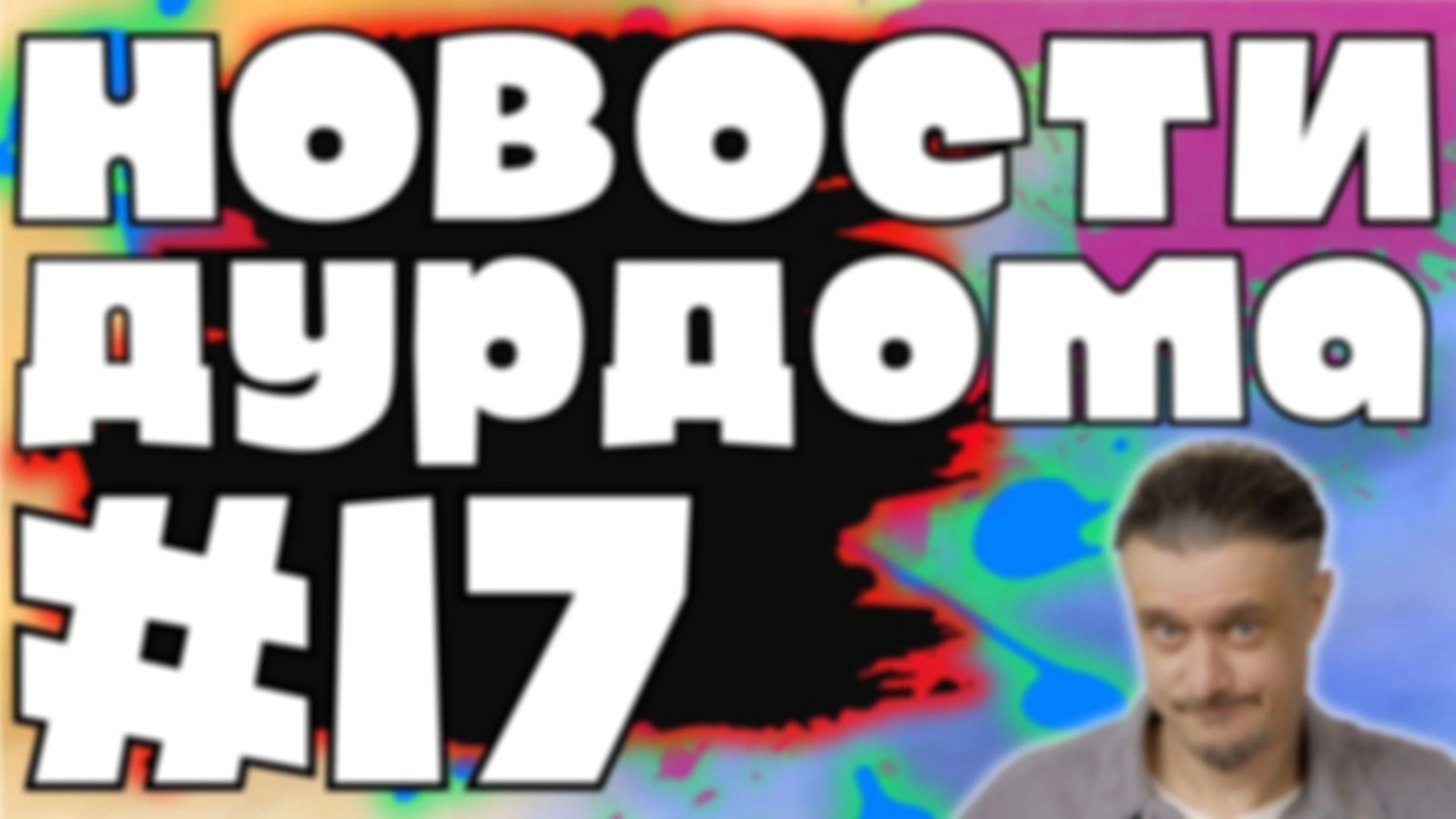 НОВОСТИ ДУРДОМА #17