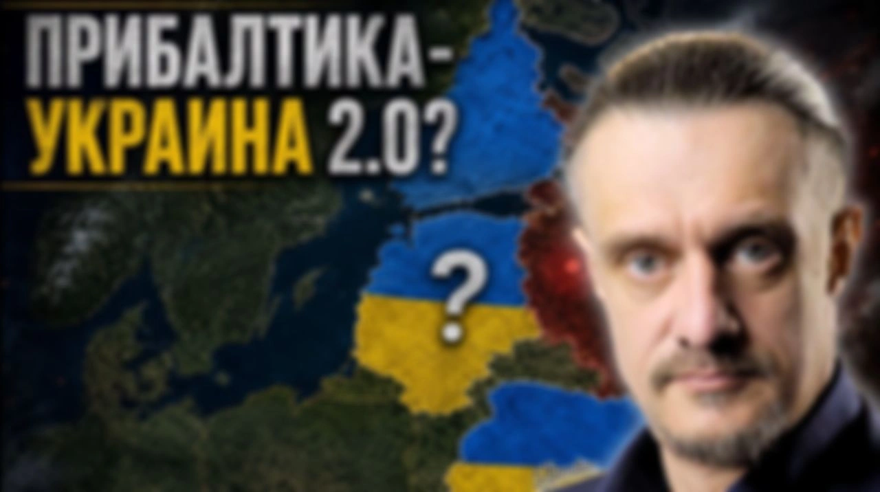 ПРИБАЛТИКА — УКРАИНА  2.0?