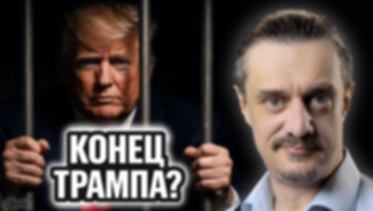 КОНЕЦ ТРАМПА?