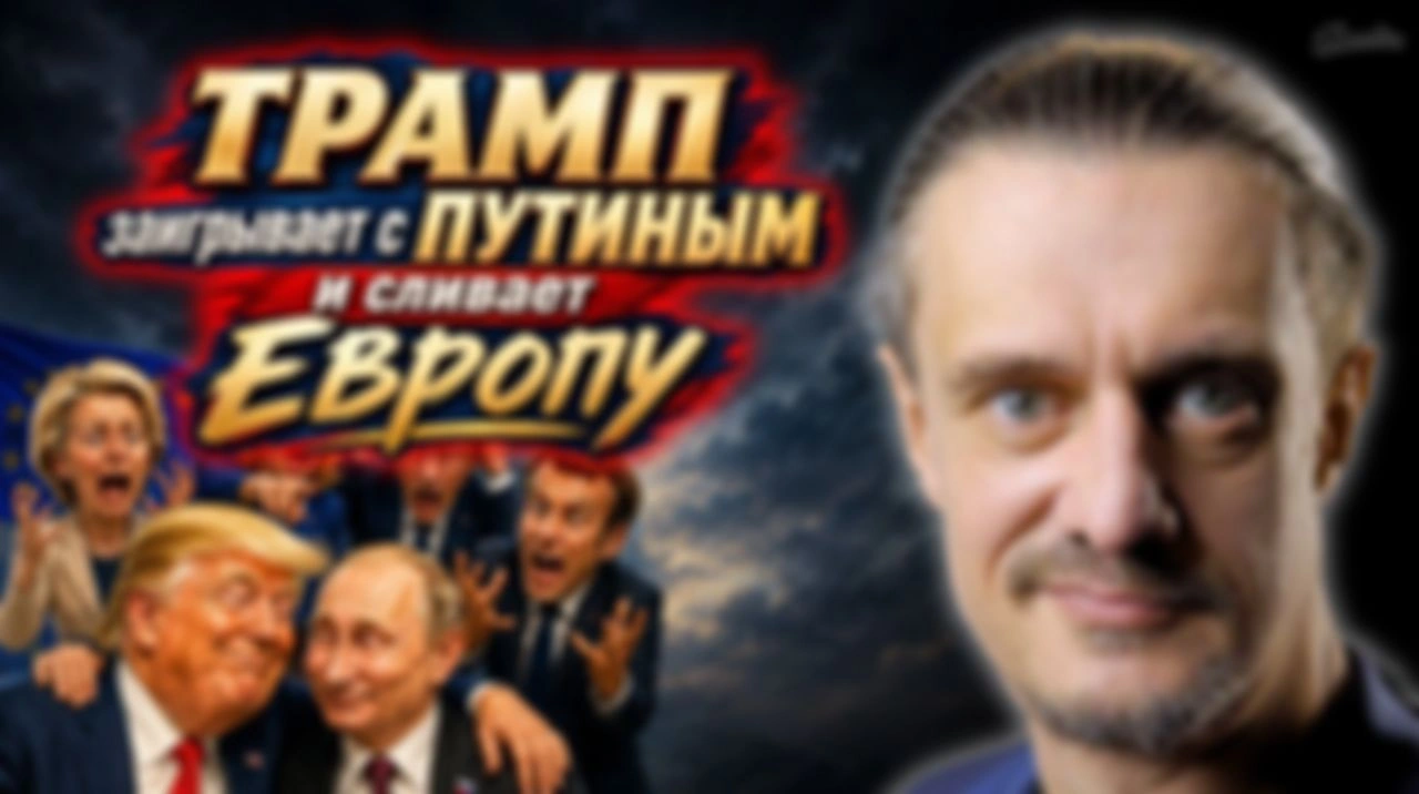 ТРАМП СЛИВАЕТ ЕВРОПУ?