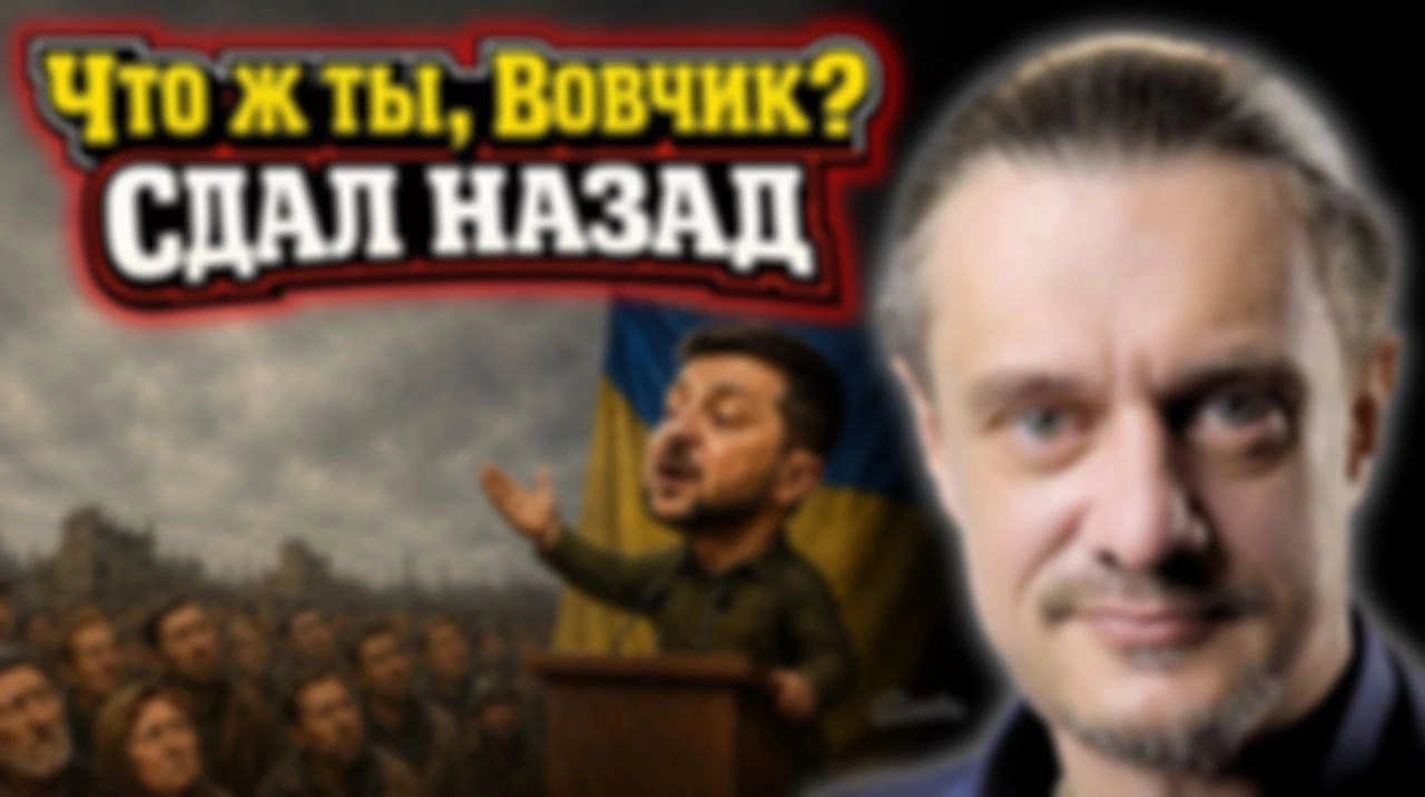 ЗЕЛЕНСКИЙ ДАЛ ЗАДНЮЮ