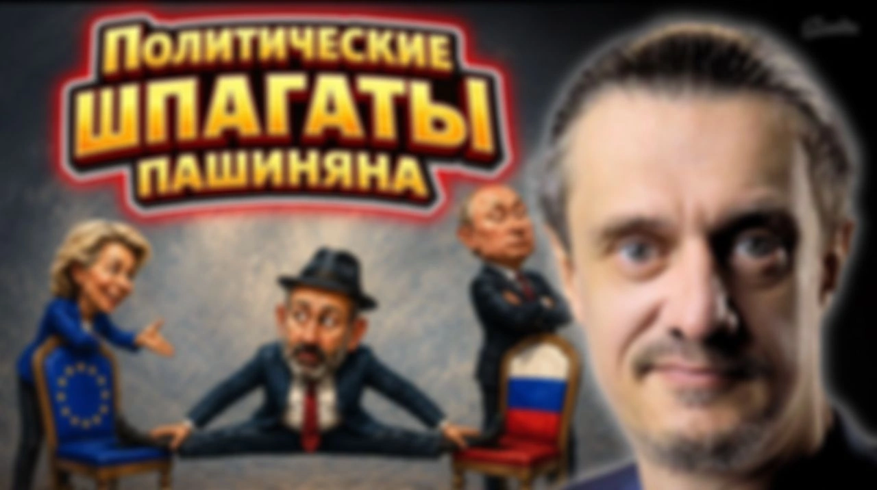 ПОЛИТИЧЕСКИЕ ШПАГАТЫ ПАШИНЯНА