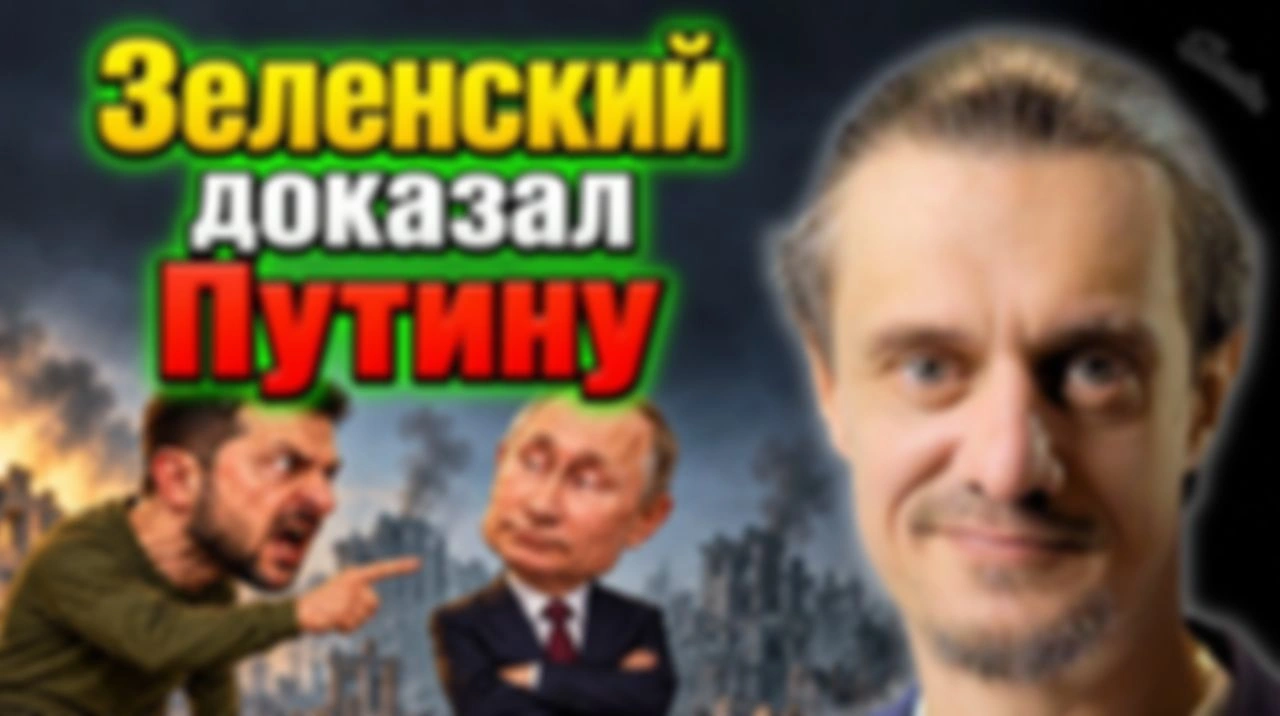 ЗЕЛЕНСКИЙ ДОКАЗАЛ ПУТИНУ