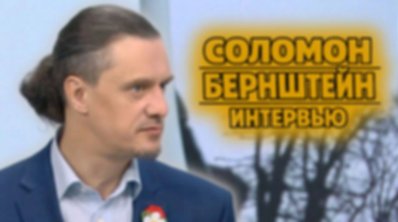ИНТЕРВЬЮ Соломон Бернштейна