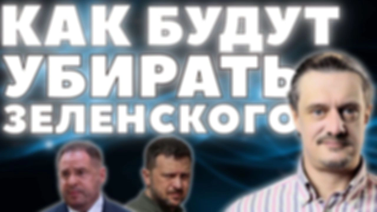 КАК ТРАМП БУДЕТ УБИРАТЬ ЗЕЛЕНСКОГО С ПОСТА