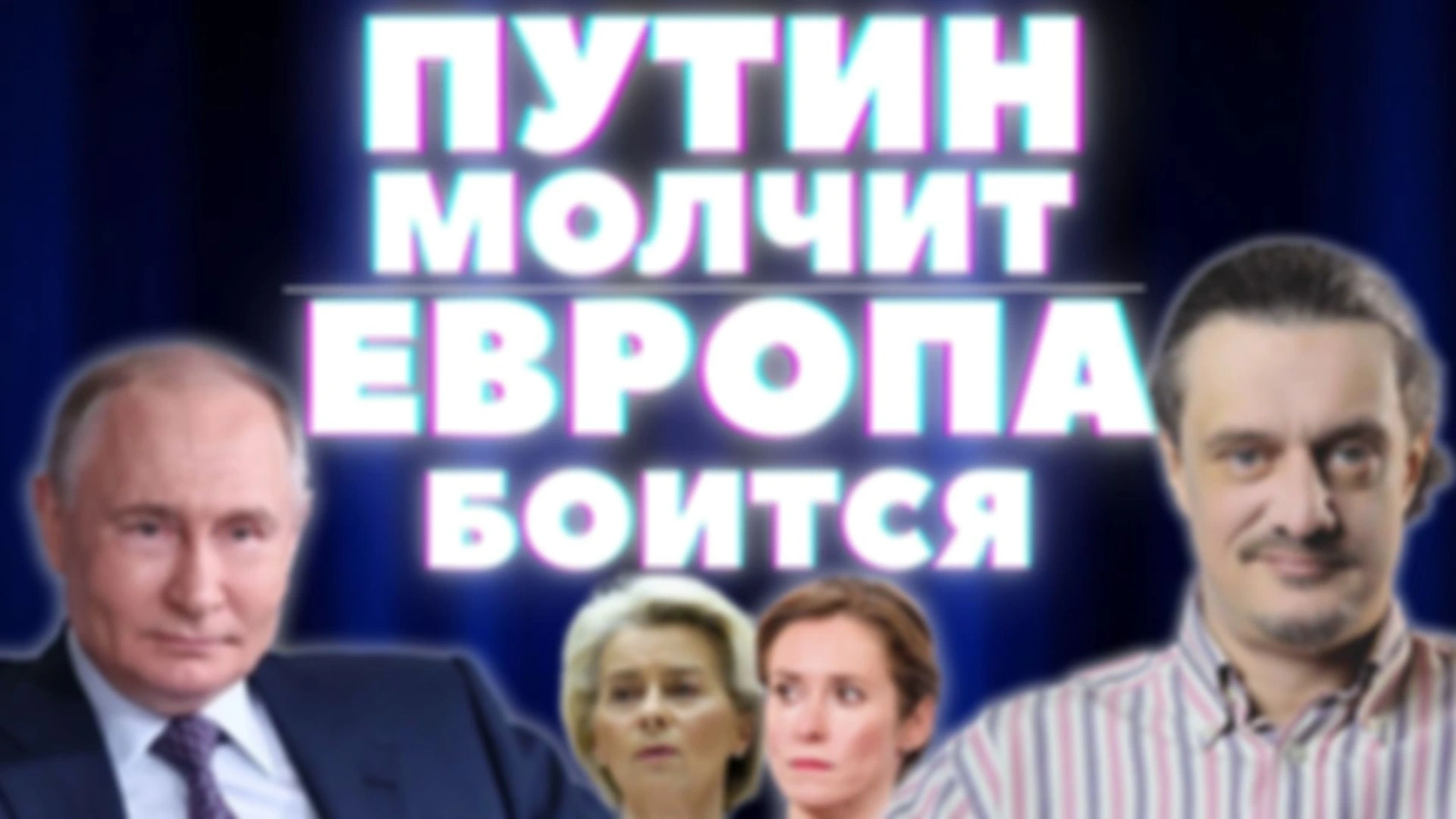ЕВРОПЕЙСКАЯ КОМИССИЯ В ШОКЕ. ЕË ОТОДВИНУЛ КРЕМЛЬ