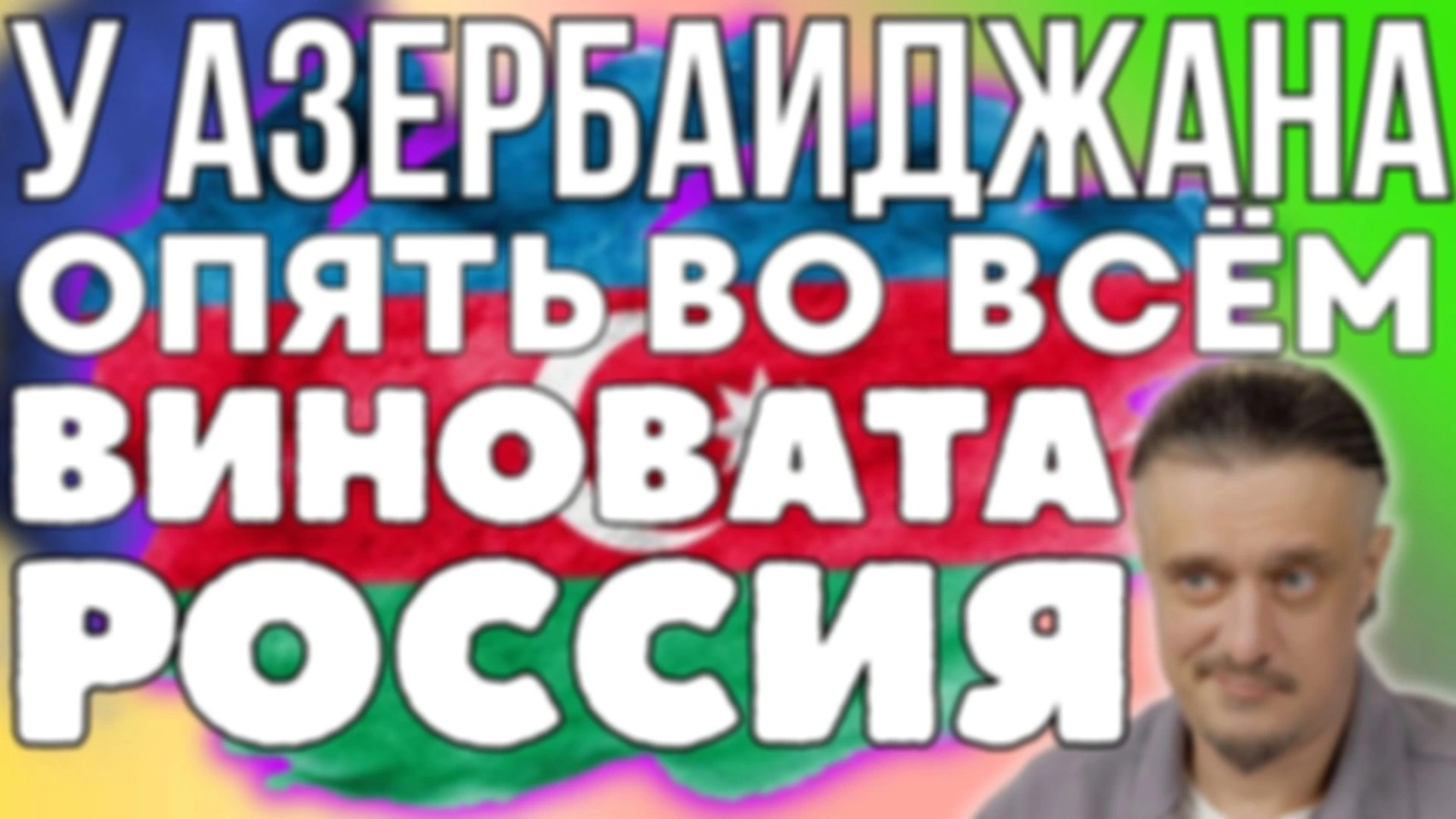 АЗЕРБАЙДЖАН опять ОБВИНЯЕТ РОССИЮ