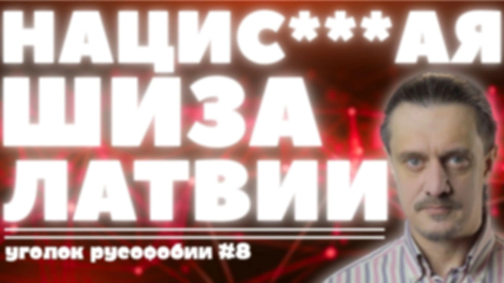 НАЦИСТ**АЯ ШИЗА ЛАТВИИ // Уголок Русофобии #8