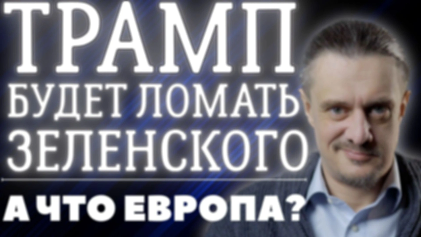 ТРАПМ БУДЕТ ЛОМАТЬ ЗЕЛЕНСКОГО НА ПОДПИСАНИЕ СОГЛАШЕНИЯ