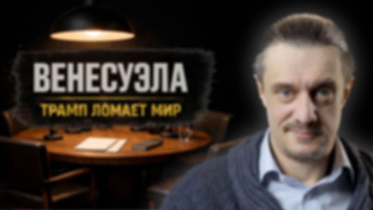ВЕНЕСУЭЛА. ТРАМП ЛОМАЕТ МИР || Дискуссионный клуб #5