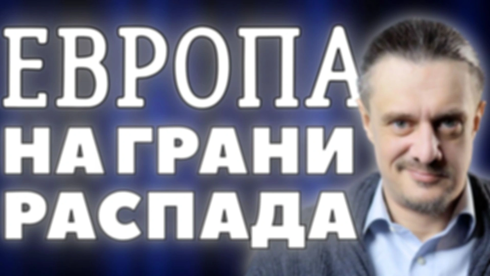 ЕДИНАЯ ЕВРОПА БЛИЗКА К РПАСПАДУ