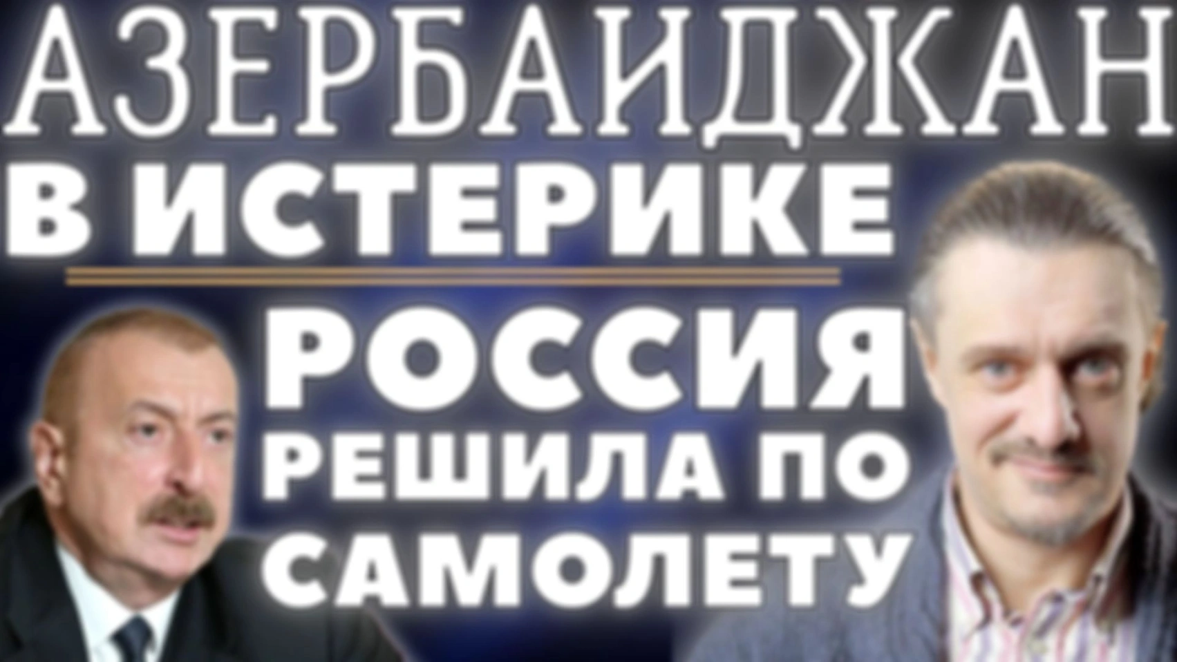 АЗЕРБАЙДЖАН В ИСТЕРИКЕ ПО ПОВОДУ РОССИЙСКОГО РЕШЕНИЯ