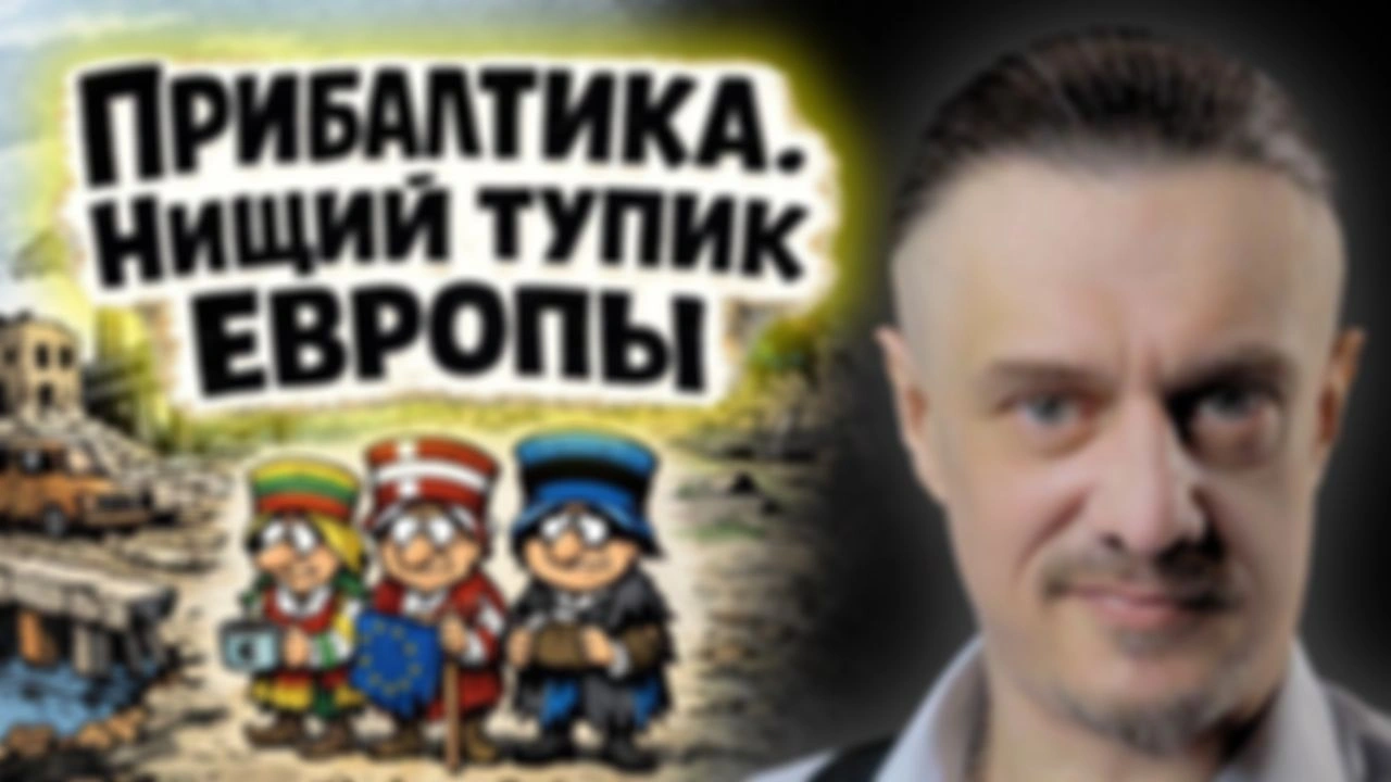 ПРИБАЛТИКА | НИЩИЙ ТУПИК ЕВРОПЫ