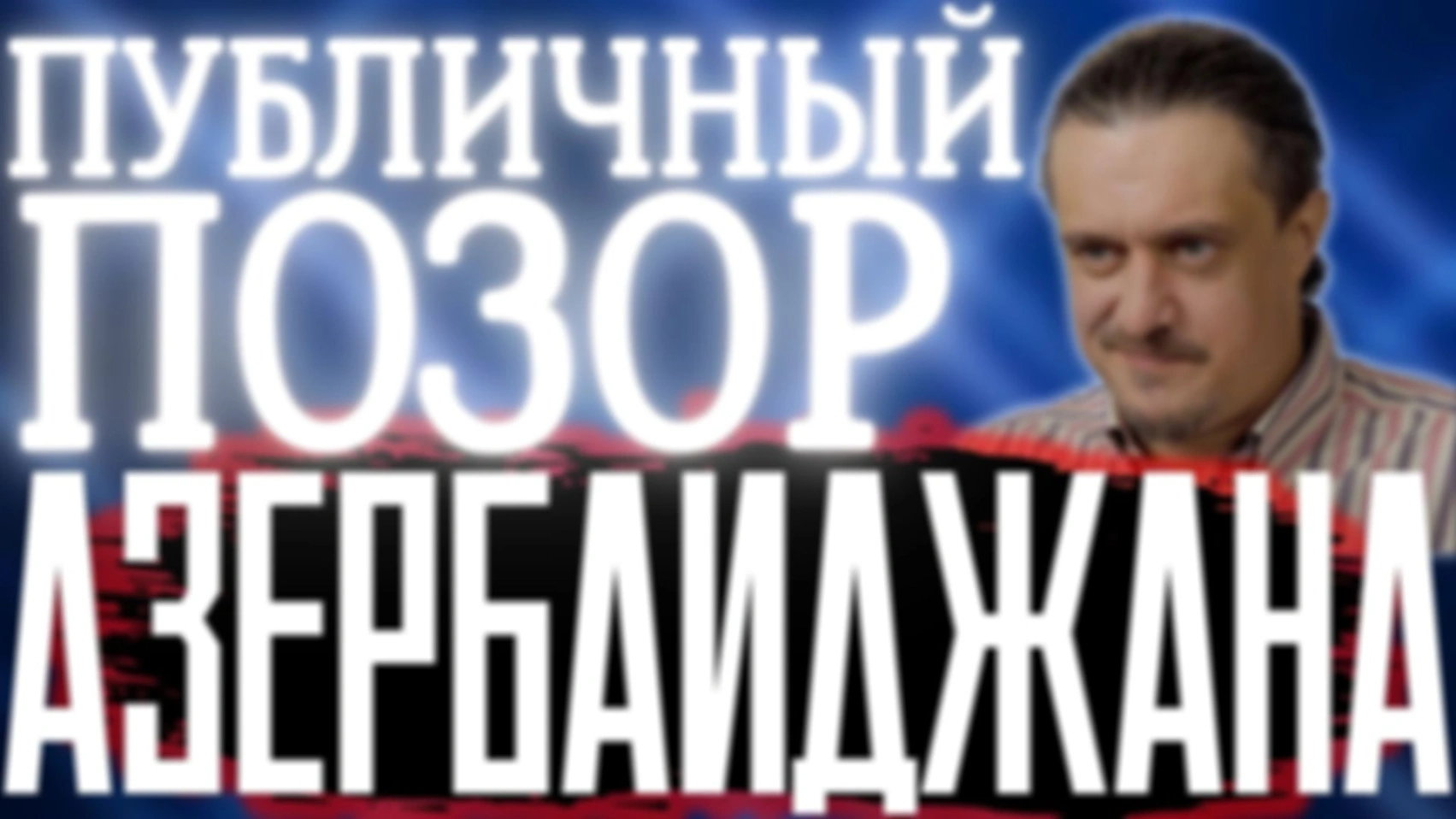 ПУБЛИЧНЫЕ МИНУТЫ ПОЗОРА для АЗЕРБАЙДЖАНА