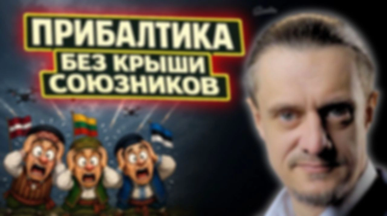 ПРИБАЛТИКА БЕЗ КРЫШИ СОЮЗНИКОВ
