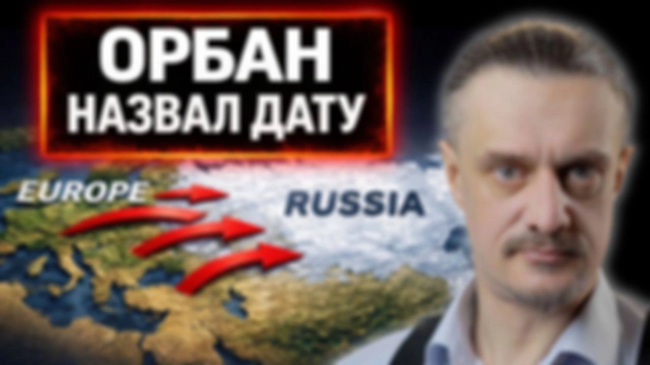 ОРБАН НАЗВАЛ ДАТУ