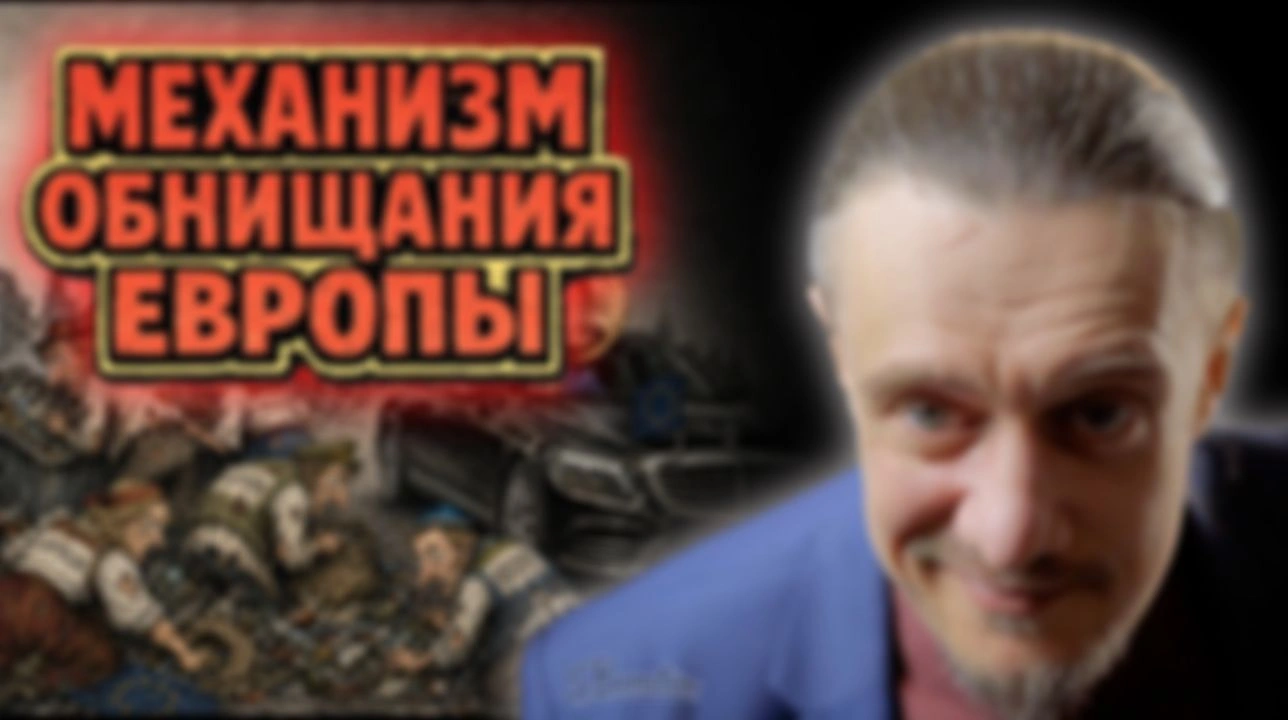 ОБНИЩАНИЕ ЕВРОПЫ УЖЕ В 2027 году