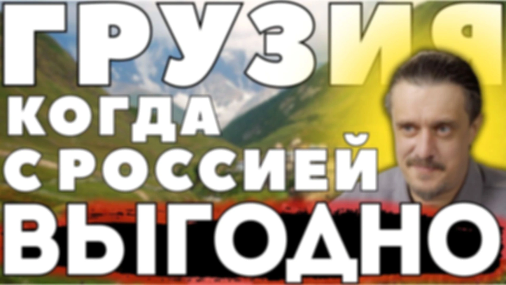 ГРУЗИЯ — когда СОТРУДНИЧЕСТВО С РОССИЕЙ ВЫГОДНО