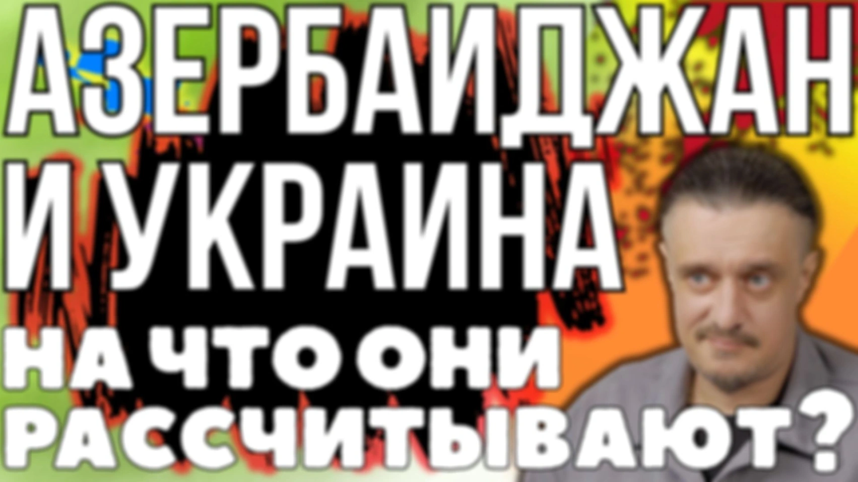 на что НА САМО ДЕЛЕ рассчитывают АЗЕРБАЙДЖАН и УКРАИНА