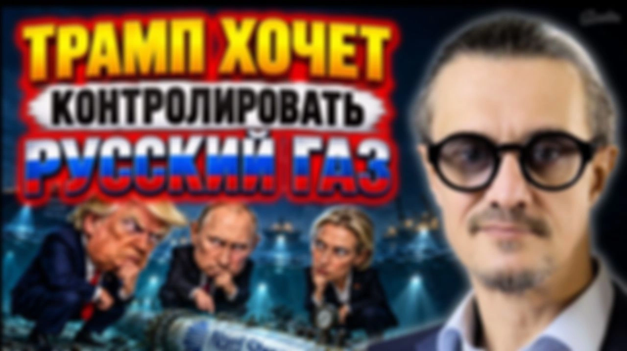 ТРАМП ХОЧЕТ КОНТРОЛИРОВАТЬ РОССИЙСКИЙ ГАЗ?
