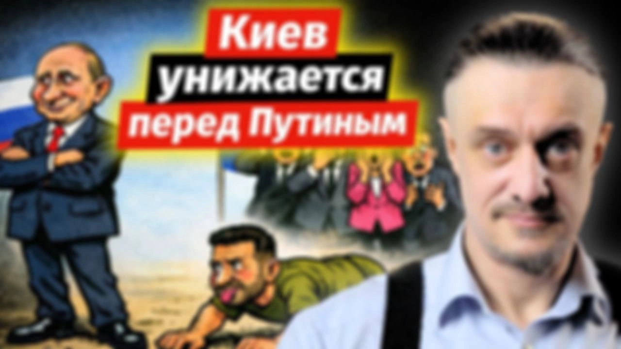 ЗЕЛЕНСКИЙ ПОЛЗËТ К ПУТИНУ