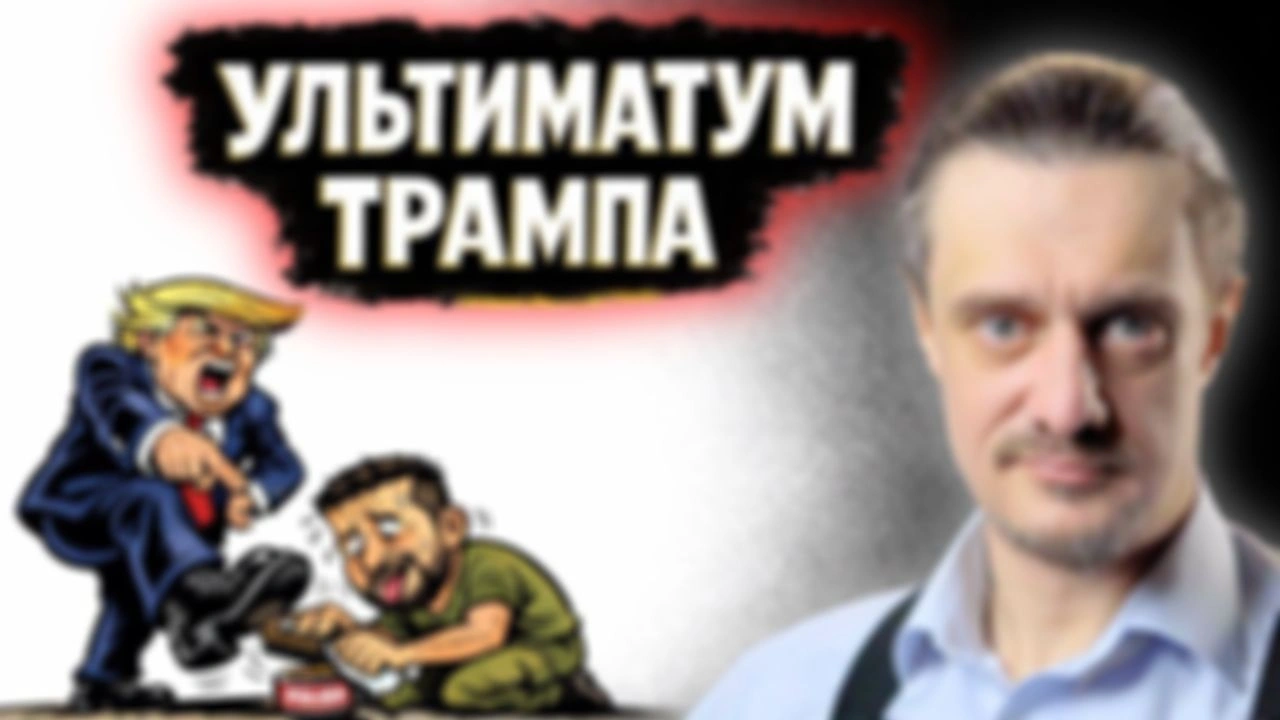 УЛЬТИМАТУМ ТРАМПА ЗЕЛЕНСКОМУ