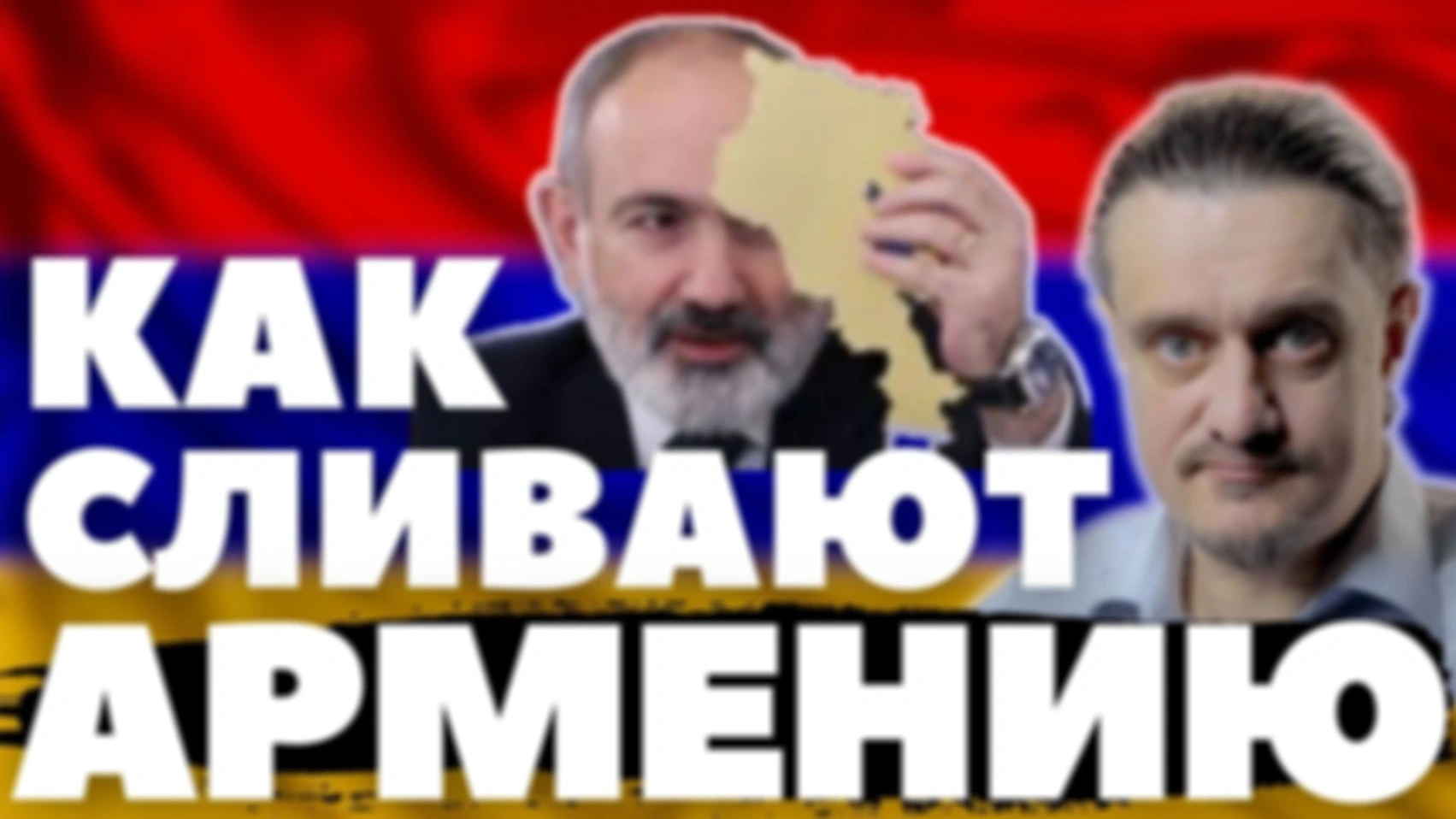 как ПАШИНЯН сливает АРМЕНИЮ