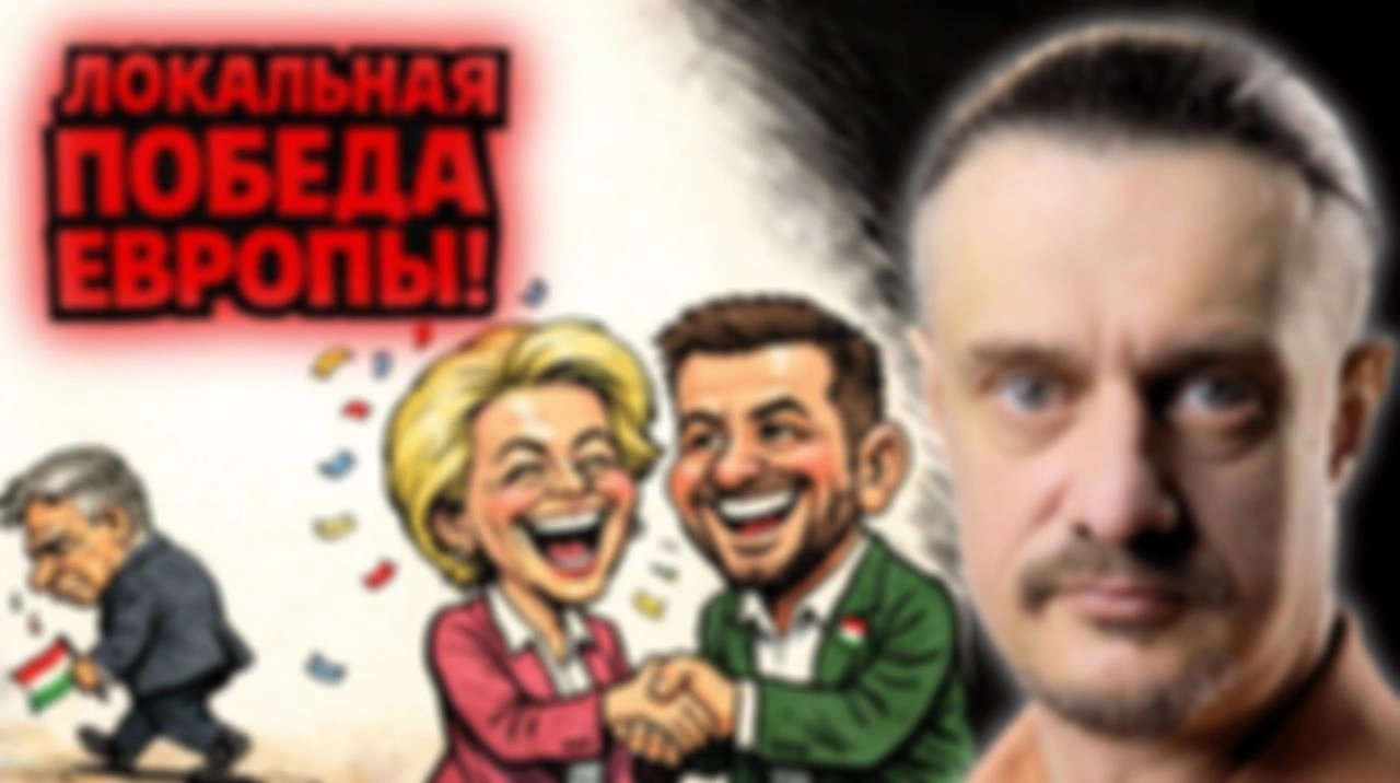 ЕВРОПА ПОБЕДИЛА ОРБАНА