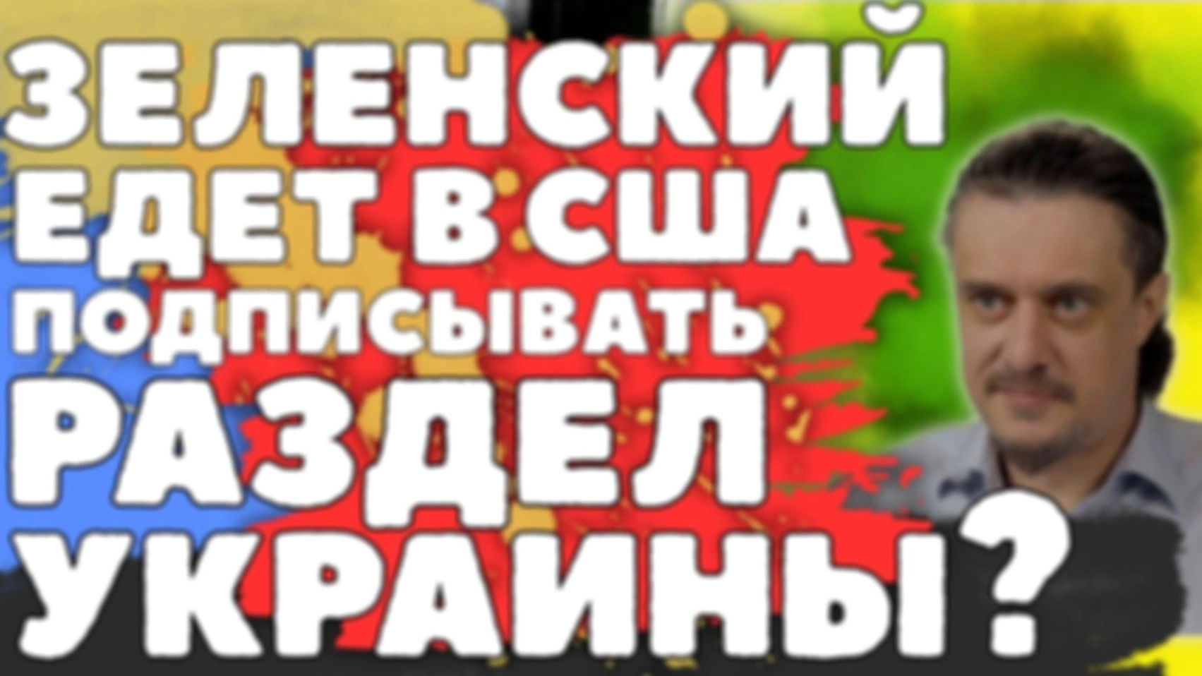 Зеленский едет подписывать РАЗДЕЛ УКРАИНЫ?