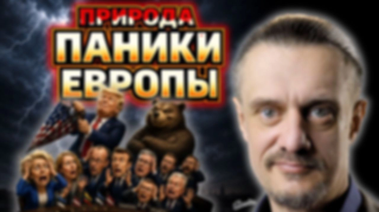 ПРИРОДА ПОЛИТИЧЕСКОЙ ПАНИКИ ЕВРОПЫ