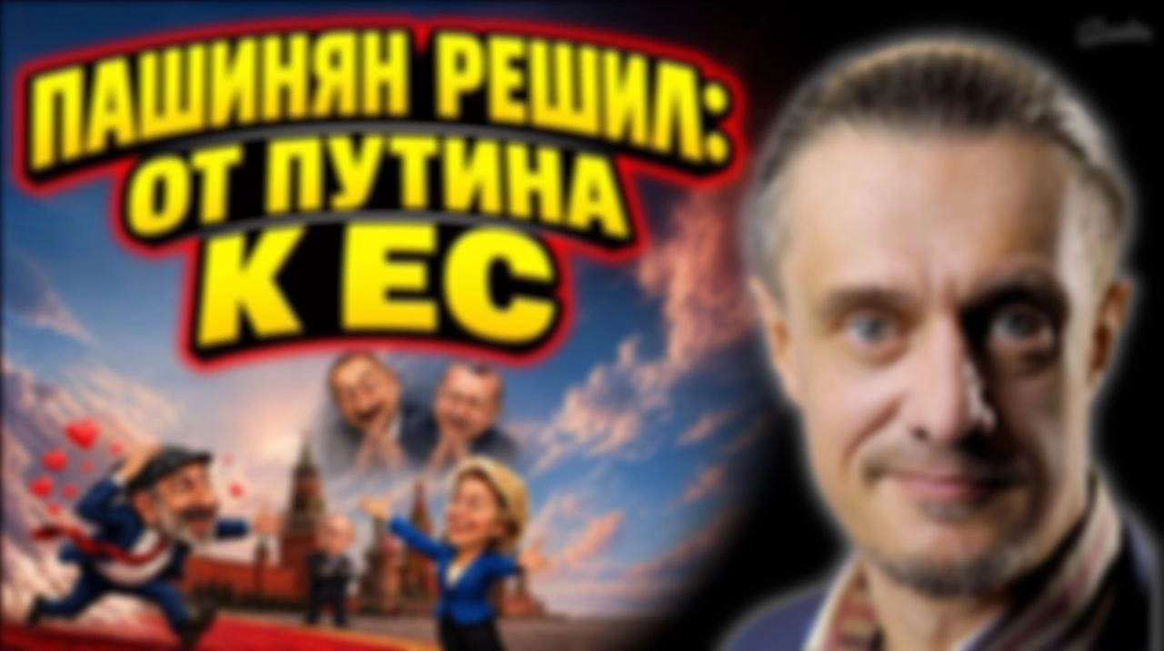 ПАШИНЯН ОТВЕРНУЛСЯ ОТ ПУТИНА И ИДËТ В ЕС