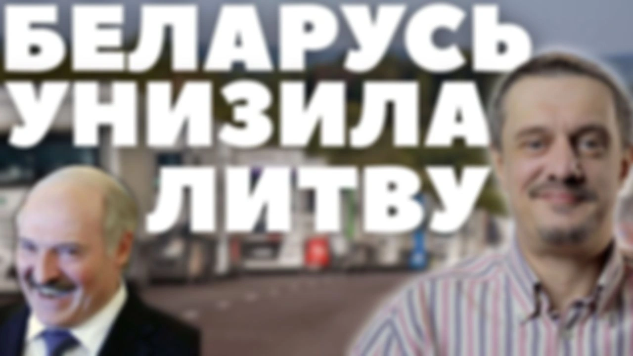 БЕЛАРУСЬ УНИЗИЛА ЛИТВУ